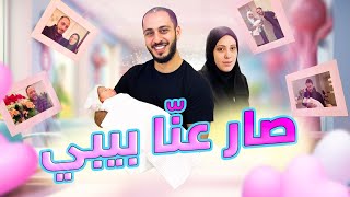 مشاعر مؤثرة عند ولادة البيبي الجديد 👼🏻 | الحفيد الأول للعائلة
