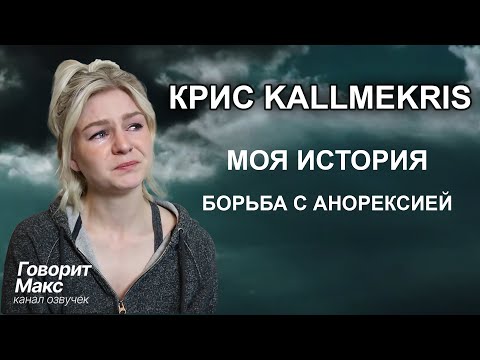 Моя история | Борьба с психическими расстройствами. Коллмикрис озвучка Крис на русском. @kallmekris