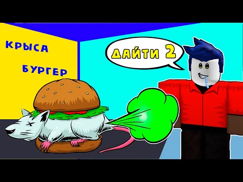 😲 УЖАС! БУРГЕР С ДОХЛОЙ КРЫСОЙ 🤮 Готовьте бургер в Роблокс | Cook Burgers Roblox
