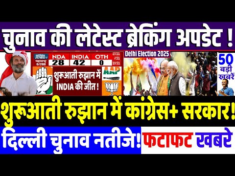 DELHI ELECTION RESULTS : शुरूआती रुझानो में INDIA सरकार ! Rahul Gandhi, ARVIND KEJRIWAL , AAP