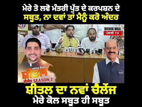 sheetal anguralਦਾ ਚੈਲੇਂਜ season 2 ਕਹਿੰਦਾ ਮੰਤਰੀ ਦੇ ਪੁੱਤ ਦੀ ਕਰਪਸ਼ਨ ਦੇ ਸਬੂਤ ਨਾ ਦਵਾ ਤੇ ਅੰਦਰ ਕਰੋ ਮੈਂਨੂੰ