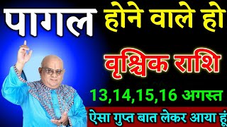 वृश्चिक राशि वालों 07,08,09,10 अगस्त पागल होने वाले हो ऐसा गुप्त बात लेकर आया हूं।Vrishchik Rashi 
