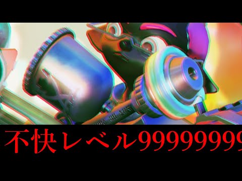 メインサブスペ全てが相手をイラつかせる新武器がヤバすぎる【Splatoon3】