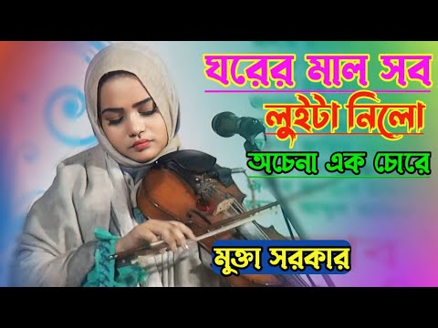 আমার ঘরের মাল সব লুইটা নিলো অচেনা এক চোরে | baul Bangla gaan | mukta Sarkar gaan | বাংলা গান