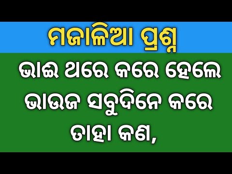 Odia Dhaga Dhamali /Odia Dhaga Katha /Odia Gk /Clever Q & Ans /IAS question / ଆମ ଓଡ଼ିଆ Gk