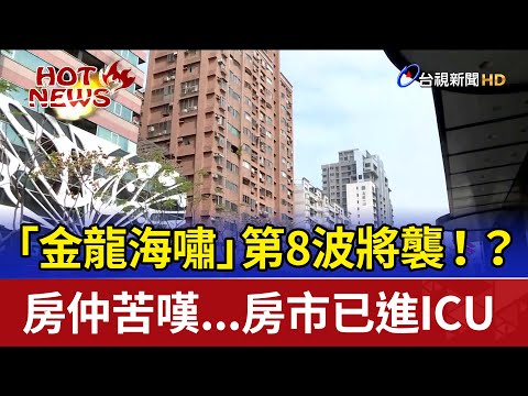 「金龍海嘯」第8波將襲！？ 房仲苦嘆...房市已進ICU