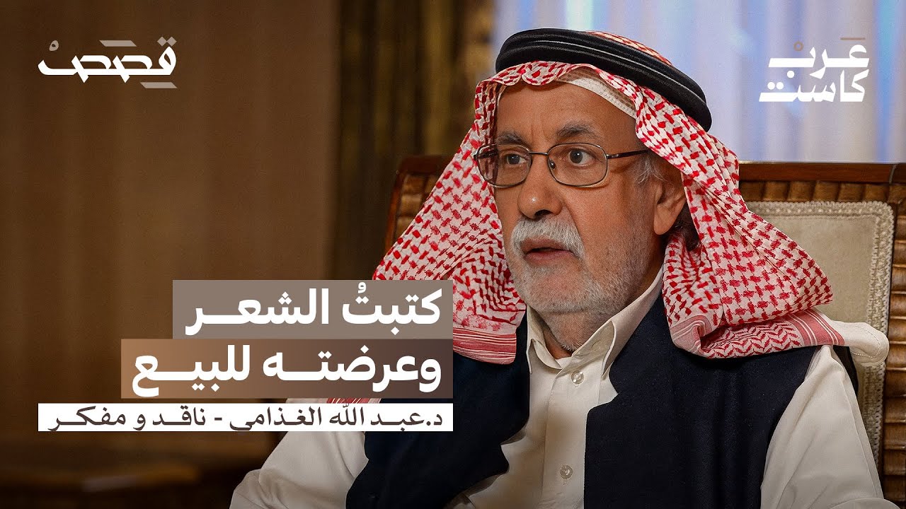 صورة مصغرة من يوتيوب - بودكاست قصص: كيف عاد عبدالله الغذامي من الإلحاد؟ | عبدالله الغذامي