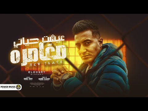 مهرجان - عشت حياتي مغامره - احمد الدوجري - توزيع ماندو العالمي - مهرجانات 2024