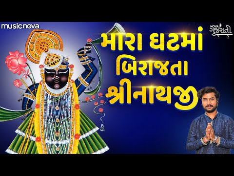 મારા ઘટમાં બિરાજતા શ્રીનાથજી Mara Ghat Ma Birajta Shrinathji - Shrinathji Bhajan | Gujarati Bhajan