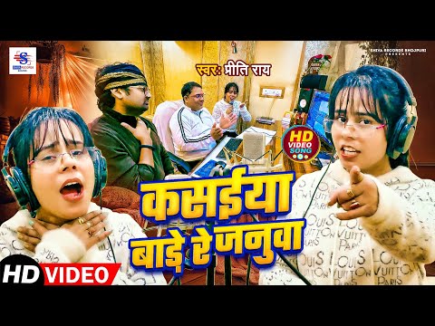 Full Video | कसईया बाड़े रे जनुवा | #Preeti Rai | Kasaiya Bade Re Januwa | New Viral Song 2025