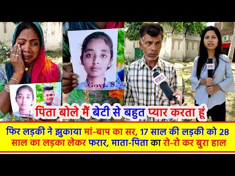 फिर लड़की ने झुकाया मां-बाप का सर, 17 साल की लड़की को 28 साल का लड़का लेकर फरार, माता-पिता का रो-रो