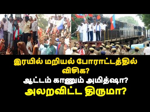 இரயில் மறியல் போராட்டத்தில் விசிக? அலறவிட்ட திருமா? ஆட்டம் காணும் அமித்ஷா?|live news tamil#tamilnews