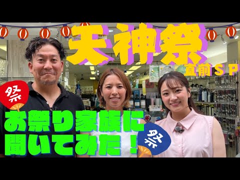 【クラブTVO増刊号】天神祭SP！お祭り大好き一家に聞いてみた！！#テレビ大阪 #上原アナ#天神祭