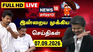 🔴LIVE: இன்றைய முக்கியச் செய்திகள் - 07.09.2026 | Today News | TN Assembly | CM Vijay | DMK | TVK