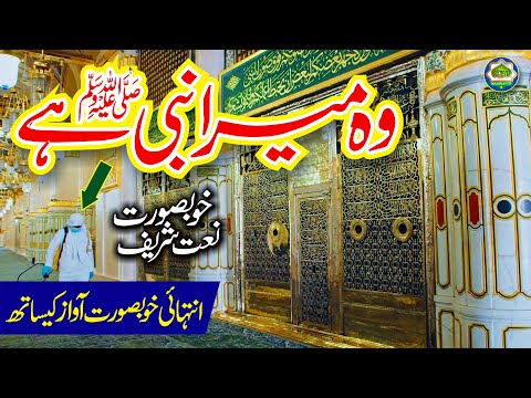 Beautiful Naat | Woh Mera Nabi hai | Amina Imaan | Naat | Naat Sahrif | Madina islamic Naat