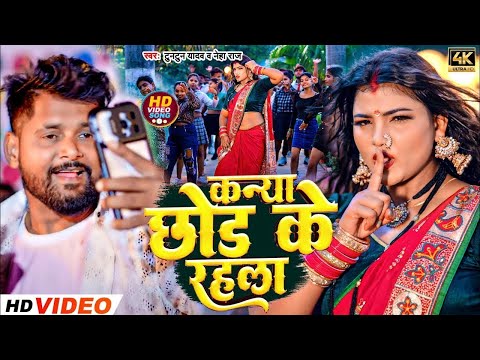 #Video - कन्या छोड़ के रहला | Tuntun Yadav, Neha Raj | Kanya Chhod Ke Rahla | Nachaniya Special Song