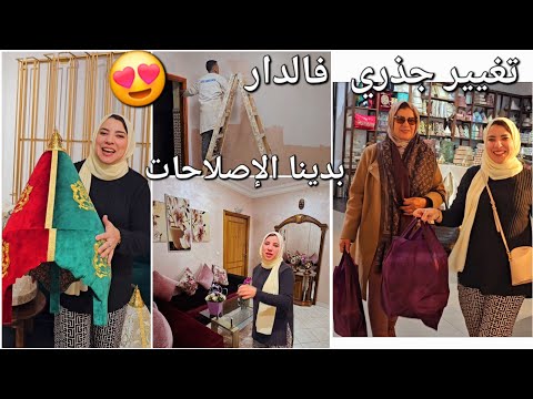 خوينا الدار وبدينا التغيير😍مشينا  تقدينا أشنو ناقصنا🔥عراضة عند خالتي