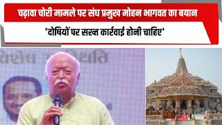चढ़ावा चोरी मामले पर संघ प्रमुख मोहन भागवत का बयान, 'दोषियों पर सख्त कार्रवाई होनी चाहिए'