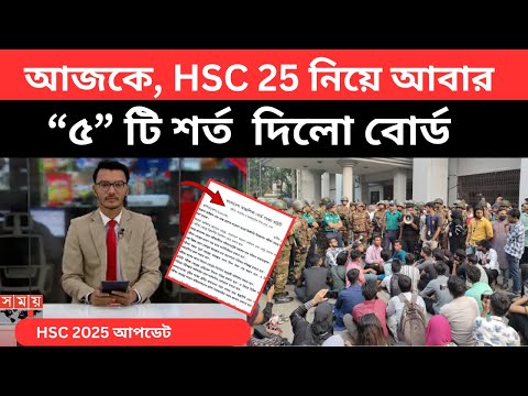 আজকে, HSC 25 নিয়ে আবার“৫”টি শর্ত দিলো বোর্ড|hsc2025 exam update news today|hsc ajker news