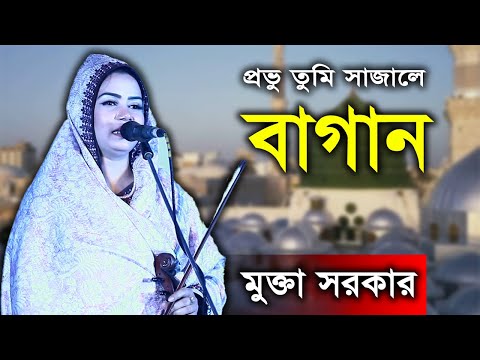 গু/না/হ/গা/র প্রেমময় প্রভু তুমি সাজালে বাগান #মুক্তা সরকার #mukta sorkar