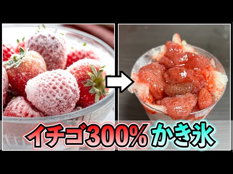 これは・・・18禁!? イチゴ300％かき氷作ってみた！！
