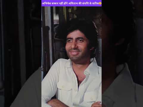 अभिषेक बच्चन नहीं होंगे अमिताभ बच्चन की संपत्ति के वारिस🤔 #shorts #viral #reels #bollywood
