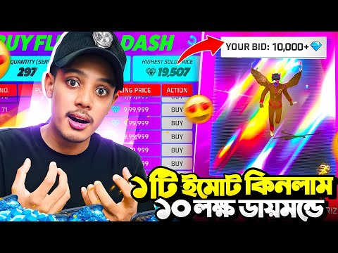 একটি রেয়ার Emote কিনলাম ১০ লক্ষ ডায়মন্ডে😱