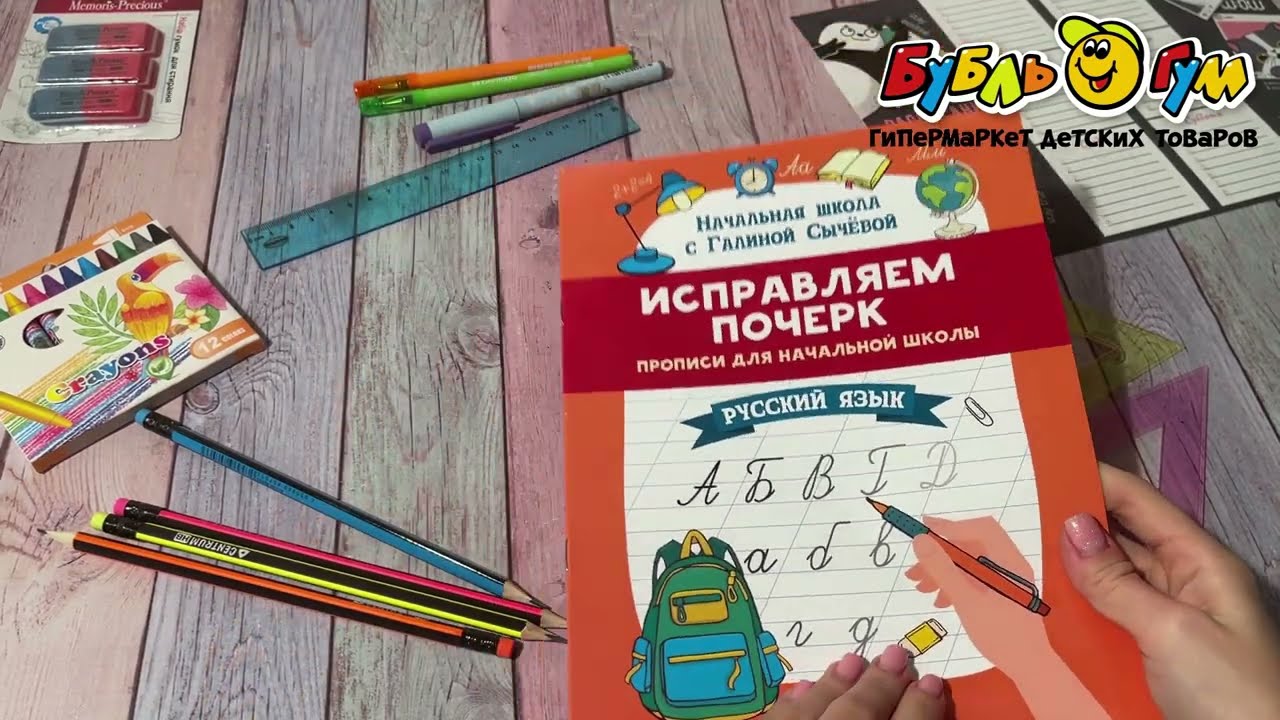 Прописи Исправляем почерк Русский язык - видео Прописи Исправляем почерк Русский язык - видео