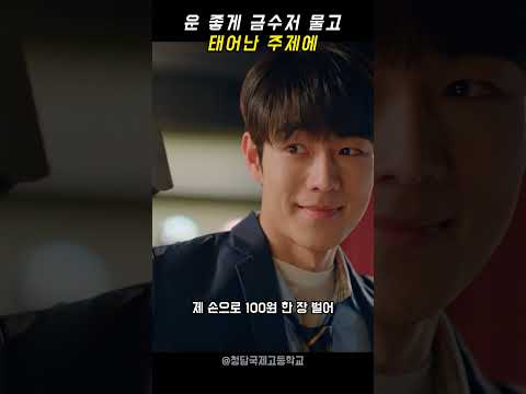 청담국제고등학교 - 운 좋게 금수저 물고 태어난 주제에