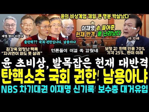 속보! 윤석열 발목잡은 헌재 반격, 계엄 제일 큰 명분 박살, 사실상 결론 났다 (믿었던 NBS 마저, 탄핵 인용 70% 육박.. 보수층 사로잡은 이재명 지지율 폭등 ㄷㄷ)