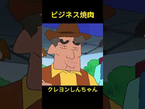 ビジネス焼肉#music #クレヨンしんちゃん #コントチャンネル #コント #アニメ #面白い #funny #animation