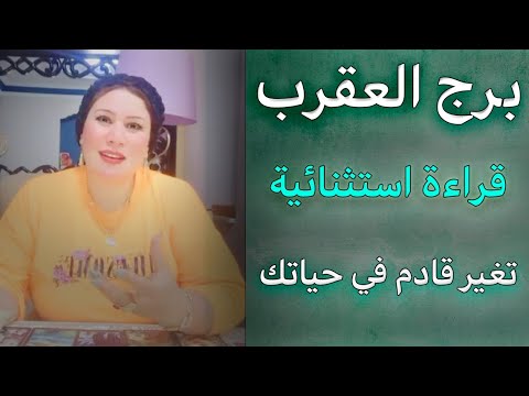 توقعات برج العقرب ♏ نسيان للماضي وتركيز علي القادم 🧐💙