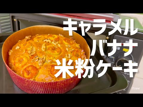 【グルテンフリー】キャラメルバナナ米粉ケーキ