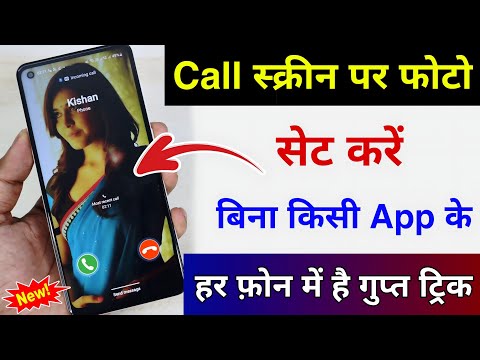 बिना किसी ऐप के कॉल स्क्रीन पर लगाएं अपनी फोटो हर एक फोन में ? Call screen me photo kaise lagayen ?