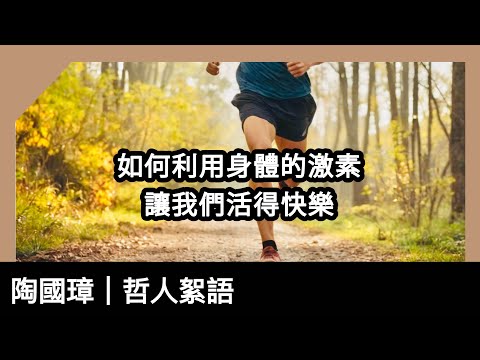 如何利用身體的激素讓我們活得快樂，陶國璋《哲人絮語》136