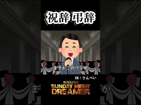 祝辞 弔辞「結婚式のスピーチ」#shorts  #サンドリ