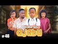 MTOTO WA AJABU Full Episode [ 46 ]