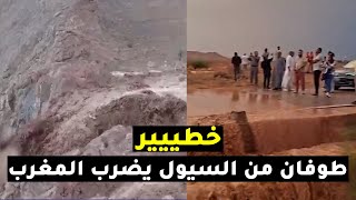 المغرب.. شاهد لحظة وقوع طوفان من السيول الجارفة التي أتت على اقاليم طاطا وتيزنيت وورزازات