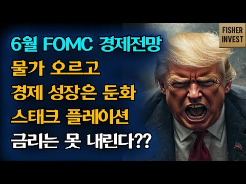6월 FOMC 경제전망 물가오르고 경제성장 둔화 스태그플레이션 금리는 못내린다??