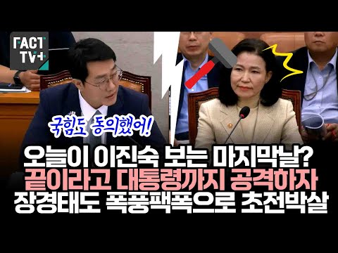 오늘이 이진숙 보는 마지막날? 끝이라고 이재명 대통령까지 공격하자 장경태도 폭풍팩폭으로 초전박살