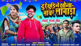 आदिवासी नवाई गरबा गीत || ढुरे छुड़िने सोना सोमरे लागाड़ो || Singer Shantilal Ahire #adivasinawaygit