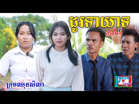 ដូរទាយាទ(ភាគ២១)ពីគ្រួសារអូស្ត្រាលី, New comedy videos from Paje team