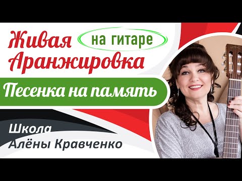 Живая Аранжировка: "Песенка на Память" / Разбор песни Как играть на гитаре / Работа с песней ШАК