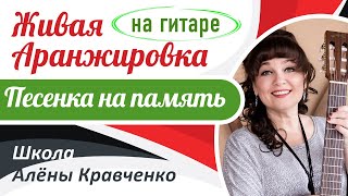 Живая Аранжировка: "Песенка на Память" / Разбор песни Как играть на гитаре / Работа с песней ШАК