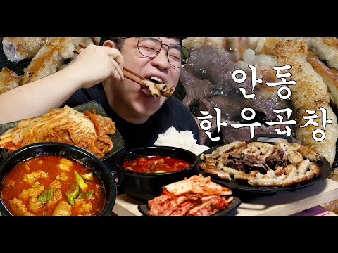 ASMR 먹방창배 안동한우곱창구이 와 곱창전골먹어볼게요 한우는 다르긴 다르네요 대박 레전드 먹방 Grilled Korean Beef Small eatingshow realsound