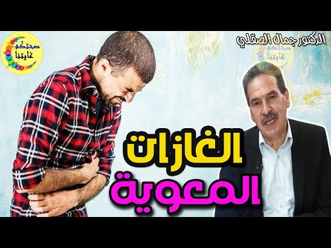 مكون طبيعي رقم واحد ضد الغازات المعوية و نفخة  البطن  -  الدكتور جمال الصقلي  -