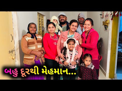 અમદાવાદ થી મેમાન આવ્યા જાજા Gift લાવ્યા..🎁 | Ahemdabad Thi Guest Aavya