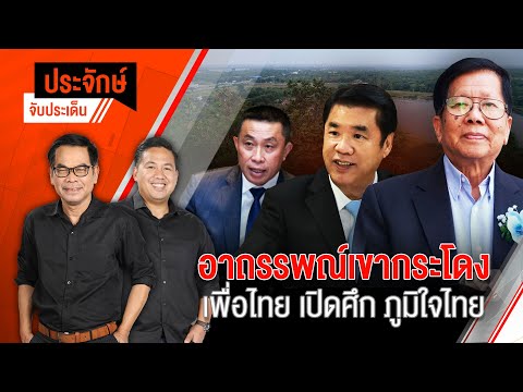 อาถรรพณ์เขากระโดง เพื่อไทย เปิดศึก ภูมิใจไทย | ประจักษ์จับประเด็น | 12 พ.ย. 67