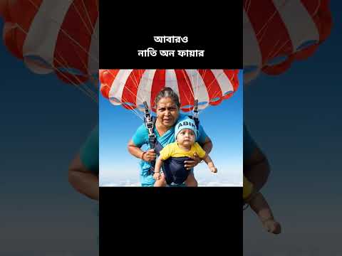 আবারও নাতি অন ফায়ার ❤️🔥#viral #fyp #abir #funny #ai #comedy #trending
