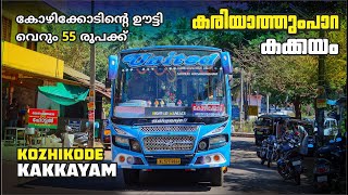 Kozhikode to Kakkayam Hilly Route By UNITED Bus | TRENDING Tourist Spot കരിയാത്തുംപാറ വഴി